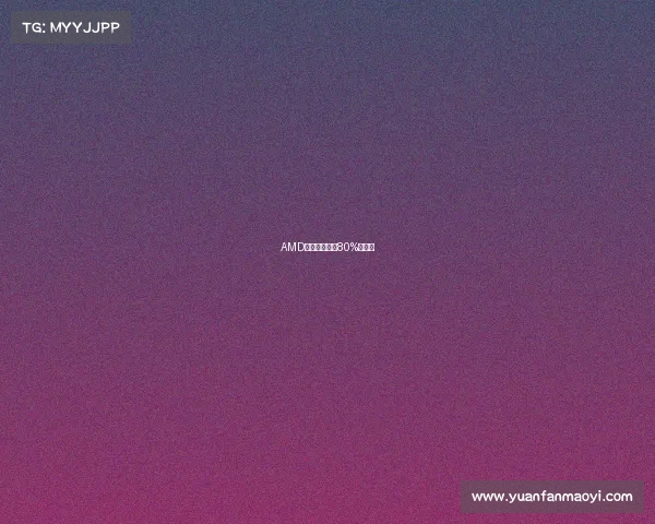 AMD电竞画质锐化80%新境界