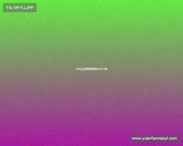 dotaig电子竞技俱乐部、dota1电竞