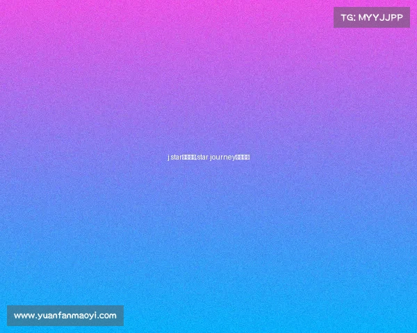 j star电子竞技,star journey电竞联赛