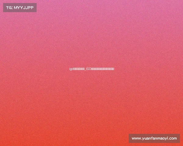 igd电子竞技俱乐部_IGD电竞劲旅新征程，剑指巅峰再启航