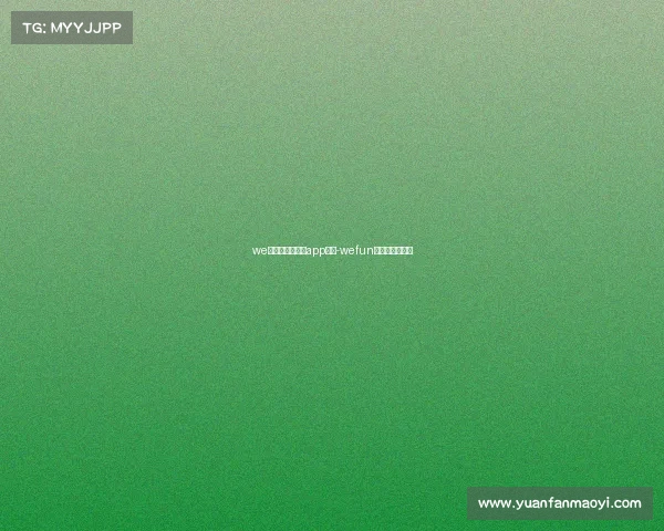 we电子竞技俱乐部app是啥-wefun电子竞技俱乐部